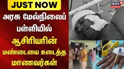 School School Student | அரசு மேல்நிலைப்பள்ளியில் ஆசிரியரின் மண்டையை உடைத்த மாணவர்கள் | Just Now