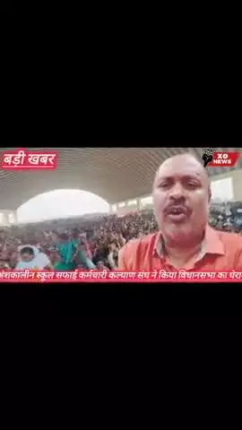 अंशकालीन स्कूल सफाई कर्मचारी कल्याण संघ ने किया विधानसभा का घेराव reporter Mahendra Sahu