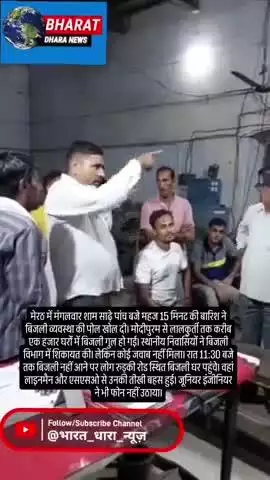 मेरठ में बारिश से 1000 घरों में अंधेराः कावड़ रूट पर लगाया जाम, ऊर्जा मंत्री सोमेंद्र तोमर और कैंट विधायक के खिलाफ नारेब