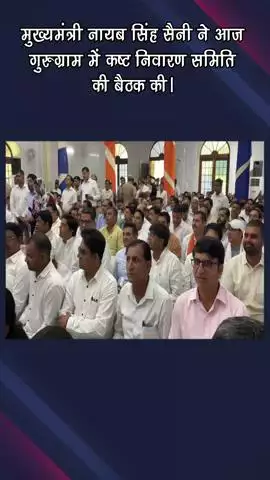 गुरुग्राम: मुख्यमंत्री नायब सिंह सैनी ने आज गुरुग्राम में कष्ट निवारण समिति की बैठक की