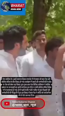मेरठ कॉलेज के स्थापना दिवस पर विवाद-VIDEO: छात्र नेता और कॉलेज सचिव में हाथापाई, एक-दूसरे को चोर कहा