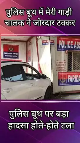 फरीदाबाद: बड़खल चौक पर बने पुलिस बूथ पर मेरी गाड़ी के चालक ने मारी जोरदार टक्कर
