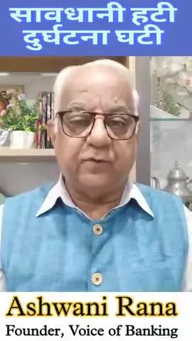 सावधानी हटी - दुर्घटना घटी। SV35 #voiceofbanking