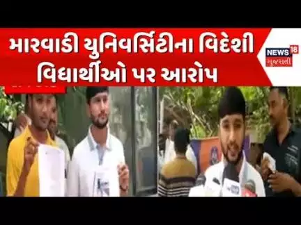 Foreign students clash in Rajkot : મારવાડી યુનિવર્સિટીના વિદેશી વિધાર્થીઓ પર આરોપ | News18 Gujarati