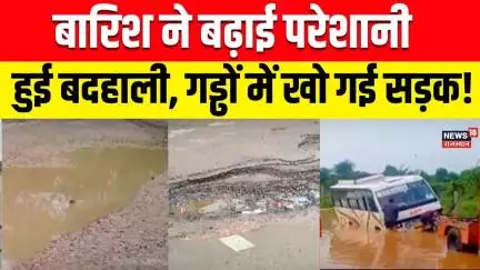 Rajasthan Weather : Rajasthan में बारिश बनी मुसीबत, सड़कों पर पानी और गड्ढों से परेशान लोग |Top News