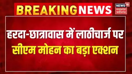 MP News: Harda-छात्रावास में लाठीचार्ज पर CM Mohan Yadav का बड़ा एक्शन । Harda Karni Sena Protest