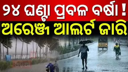 ୨୪ ଘଣ୍ଟାରେ ପ୍ରବଳ ବର୍ଷା ! ଅରେଞ୍ଜ ଆଲର୍ଟ |Odisha Rain |Low Pressure Over Bay Of Bengal |Weather Update