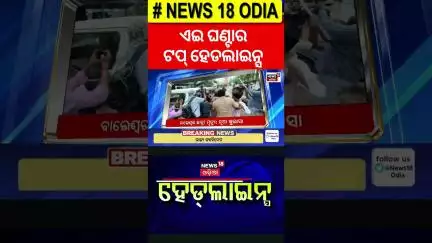 ଆଜି ବଡ଼ ଖବର | Top Headlines ! FM College Girl News | BJD targets BJP | Weather | Odia News