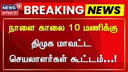 Durai Murugan | நாளை காலை 10 மணிக்கு திமுக மாவட்ட செயலாளர்கள் கூட்டம் | DMK Meeting | Breaking