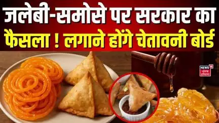 Samosa, Jalebi Advisory Boards | जलेबी-समोसे पर सरकार का फैसला ! लगाने होंगे चेतावनी बोर्ड | News18
