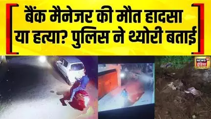 Top News : बैंक मैनेजर की मौत हादसा या हत्या? पुलिस ने थ्योरी बताई ..थ्योरी में बड़े पेच | News18