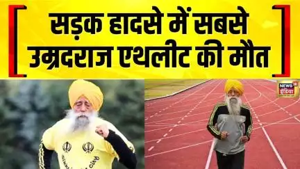 Fauja Singh Hit And Run Case : फौजा सिंह हिट एंड रन केस में आरोपी गिरफ्तार | Punjab News | News18