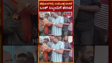Chikkamagaluru Petrol Adulteration | ಪೆಟ್ರೋಲ್​ನಲ್ಲಿ ಸೀಮೆ‌ಎಣ್ಣೆ  ವಾಸನೆಬಂಕ್​ ಸಿಬ್ಬಂದಿಗೆ ತರಾಟೆ | N18S
