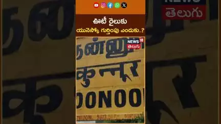 "Toy Train," was declared a UNESCO World Heritage Site |ఊటీ రైలుకుయునెస్కో గుర్తింపు ఎందుకు #shorts
