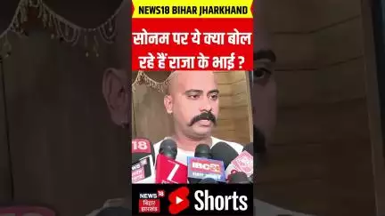 #shorts: सोनम पर ये क्या बोल रहे हैं राजा के भाई ?| Raja Raghuvanshi Murder Case| Sonam Raghuvanshi