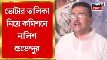 Suvendu Adhikari Newas : ভোটার তালিকা নিয়ে কমিশনে নালিশ শুভেন্দুর, বিক্ষোভে সামিল BJP বিধায়করা
