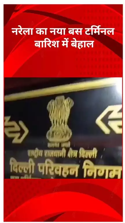 नरेला: नरेला का नया बस टर्मिनल बारिश में बेहाल, छतों से टपका पानी; हाल ही में हुआ था उद्घाटन