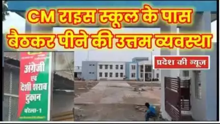 शिक्षा के मंदिर के पास नशे का अड्डा: जबलपुर के बरेला CM राइस स्कूल के पास शराब की दुकान, बच्चों की सुरक्षा पर संकट -