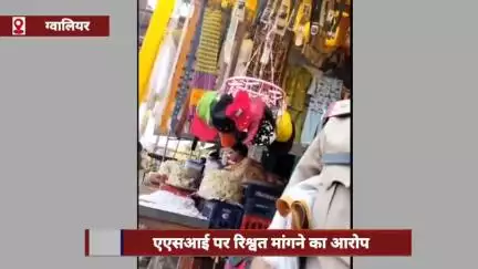 ग्वालियर: एएसआई पर रिश्वत मांगने का आरोप, एडिशनल एसपी को सौंपा गया वीडियो