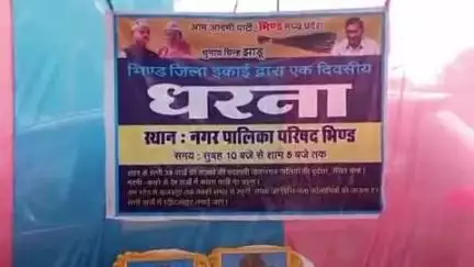 भिंड नगर: भिंड: नपा की अव्यवस्थाओं के खिलाफ आप का प्रदर्शन, CMO को सौंपा ज्ञापन