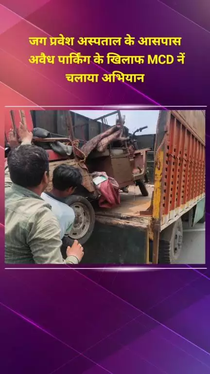 सीलमपुर: शास्त्री पार्क के जग प्रवेश अस्पताल के पास अवैध पार्किंग के खिलाफ MCD का अभियान
