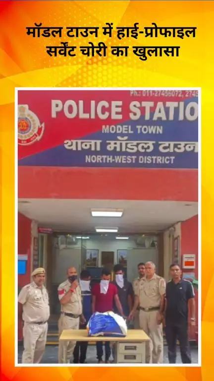 मॉडल टाऊन: दिल्ली के मॉडल टाउन में हाई-प्रोफाइल नौकरों की चोरी का खुलासा, बिहार से 3 आरोपी गिरफ्तार