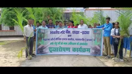 इटावा: भारतीय स्टेट बैंक ने पछायगांव स्थित महात्मा गांधी इंटर कॉलेज में किया वृक्षारोपण