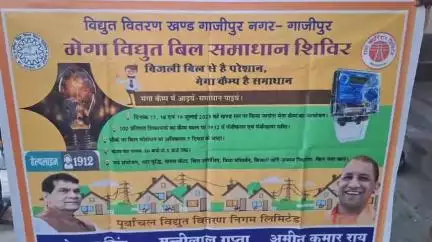 गाज़ीपुर: गाजीपुर में 17 से 19 जुलाई तक मेगाविद्युत बिल समाधान शिविर, 4 खंडीय कार्यालयों में उपभोक्ताओं की समस्याओं का होगा समाधान