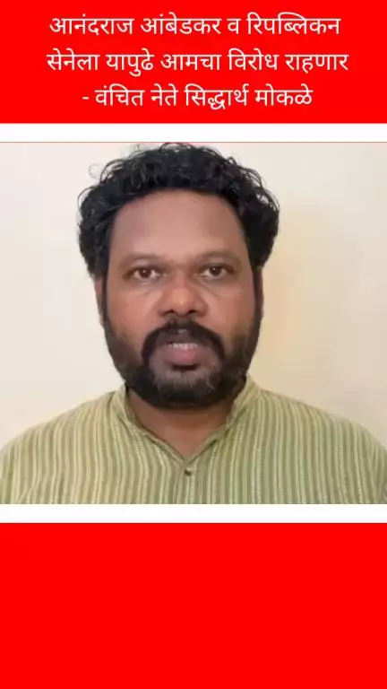 मुंबई: आनंदराज आंबेडकर व रिपब्लिकन सेनेला यापुढे आमचा विरोध राहणार- वंचित नेते सिद्धार्थ मोकळे