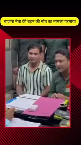 मेरठ: मेरठ में भाजपा नेता की बहन की मौत का मामला गरमाया, भाजपा नेता और कार्यकर्ताओं ने सीएमओ से जांच कमेटी की मांग की