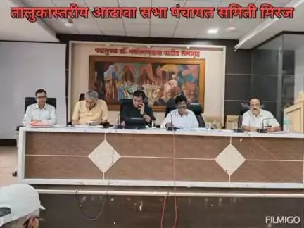 आज बुधवार दिनांक १६ जुलै २०२५ रोजी मिरज पंचायत समिती येथे मिरज तालुका आरोग्य अधिकारी कार्यालयातील सर्व अधिकारी, कर्मचारी तसेच मिरज तालुक्यातील सर्व प्राथमिक आरोग्य केंद्राकडील सर्व वैद्यकीय अधिकारी व तांत्रिक अधिकारी व कर्मचारी