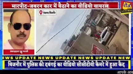 बिजनौर के मंडावर थाना क्षेत्र के गांव काजीवाला में पुलिस की दबंगई का वीडियो सीसीटीवी कैमरे में हुआ कैद युवक के साथ पुलिस
