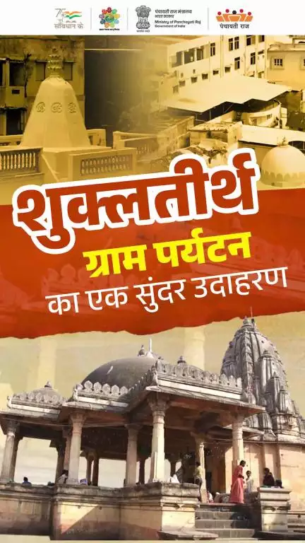 गुजरात के भरूच जिले के भरूच ब्लॉक में स्थित शुक्लतीर्थ, सिर्फ धार्मिक स्थल नहीं, बल्कि पर्यटन की नई पहचान बन रहा है।