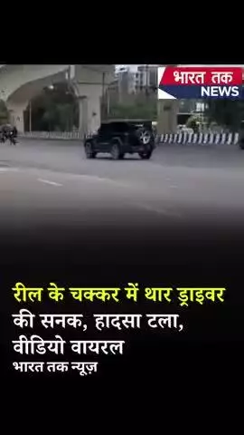फेमस होने की होड़ में थार ड्राइवर की खतरनाक हरकत! रील बनाते-बनाते हादसा होते-होते बचा.

भारत तक न्यूज़

#viral