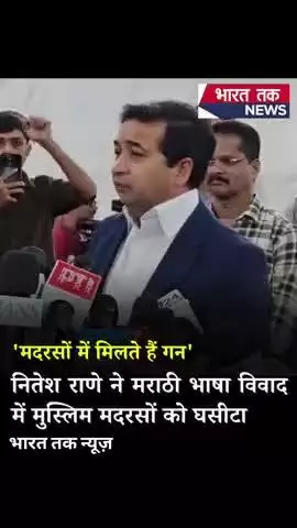 महाराष्ट्र में मराठी बनाम हिंदी विवाद के बीच बीजेपी मंत्री नितेश राणे ने मुस्लिम मदरसों को निशाना बनाते #viral