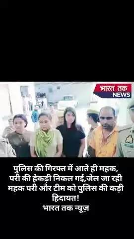 पुलिस की गिरफ्त में आते ही महक, परी की हेकड़ी निकल गई,जेल जा रही महक परी और टीम को पुलिस की कड़ी हिदायत!#viral