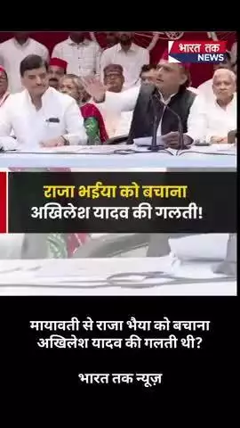 मायावती से राजा भैया को बचाना अखिलेश यादव की गलती थी?

भारत तक न्यूज़

#UPNews #UttarPradesh #viral