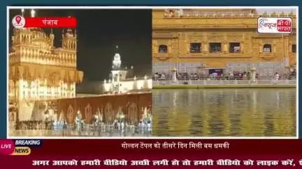 पंजाब: गोल्डन टेंपल को लगातार तीसरे दिन भी मिली बम से उड़ाने की धमकी, लिखा- पाइपों में RDX भर करेंगे धमाके