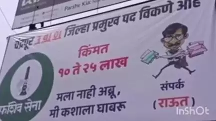 चंद्रपूर: चंद्रपूर जिल्हा प्रमुख पद विकणे आहे या आशाचे वरुरा शहरात  फलक लागल्याने खडबळ