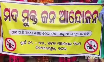 କଟକ ପୌରାଞ୍ଚଳ: ବିଦ୍ୟାଧରପୁରରେ ମଦ ମୁକ୍ତ ଜନ ଆନ୍ଦୋଳନ, ସାମିଲ ହେଲେ ଶତାଧିକ ମହିଳା ଓ ସ୍ଥାନୀୟ କର୍ପୋରେଟର