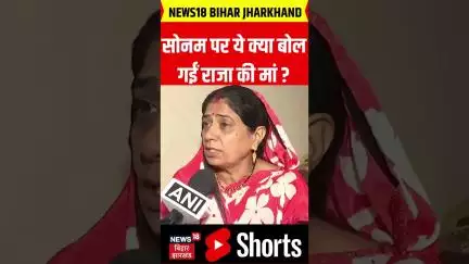 #shorts: सोनम पर ये क्या बोल गईं राजा की मां ?| Raja Raghuvanshi Murder Case| Sonam Raghuvanshi