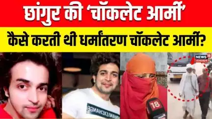 Chhangur Baba Chocolate Army : छांगुर-बदर अख्तर गठजोड़ का पर्दाफाश, गाजियाबाद की बेटी गायब | UP News