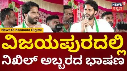 Nikhil Kumaraswamy | ನಿಂಬೆ ಬೆಳೆಗಾರರ ಪರ ಧ್ವನಿ ಎತ್ತಿದ ನಿಖಿಲ್ ಕುಮಾರಸ್ವಾಮಿ | Vijayapura | N18V