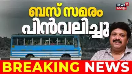 സ്വകാര്യ ബസ് സമരം പിൻവലിച്ചു; തീരുമാനം മന്ത്രിയുമായുള്ള ചർച്ചയിൽ | Private Bus Strike In Kerala