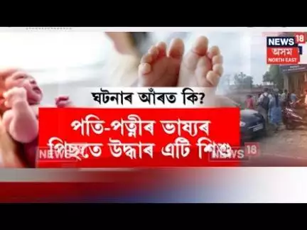 Bongaigaon News | যমজ সন্তানক গোপনে বিক্ৰী কৰি পিতৃ-মাতৃয়ে পাতিলে ৰাজহুৱা শ্ৰাদ্ধ। N18V