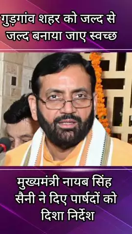 गुरुग्राम: मुख्यमंत्री ने गुरुग्राम को स्वच्छ रखने के निर्देश दिए, पार्षदों से सक्रिय सहयोग मांगा