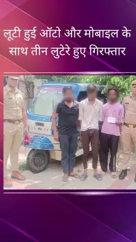 सरोजनी नगर: बिजनौर क्षेत्र से पुलिस ने ऑटो और मोबाइल लूटने वाले 3 लुटेरों को किया गिरफ्तार