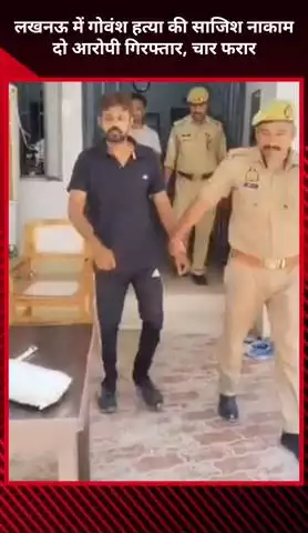 मोहनलालगंज: लखनऊ में गोवंश हत्या की साजिश नाकाम, दो आरोपी गिरफ्तार, चार फरार