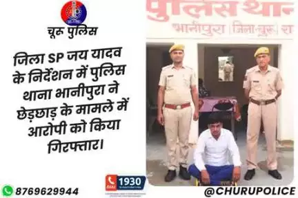 #churupolice
जिला SP जय यादव के निर्देशन में पुलिस थाना भानीपुरा ने छेड़छाड़ के मामले में आरोपी को किया गिरफ्तार।