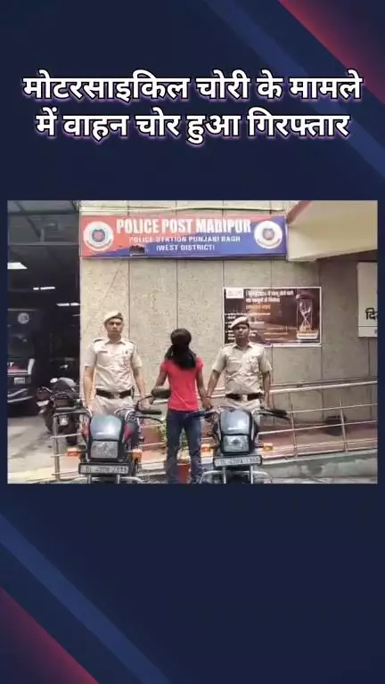 पंजाबी बाग: पंजाबी बाग में मोटरसाइकिल चोरी के मामले में 1 शातिर वाहन चोर गिरफ्तार